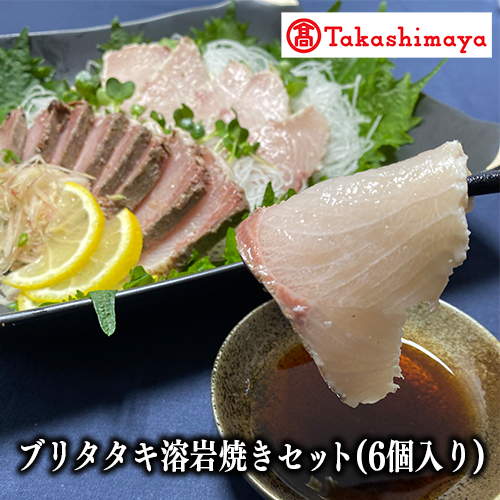 <高島屋選定品>ブリタタキ溶岩焼セット 6個入り(TK020-1814/59D1732)鹿児島県指宿市20000魚介・海産物その他 魚介・海産物