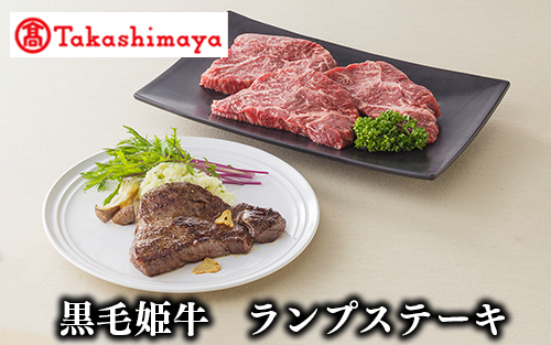 <高島屋選定品>黒毛姫牛ランプステーキ120g×4枚(TK020-1837/58D0075)鹿児島県指宿市20000肉牛肉