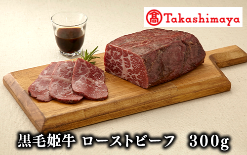<高島屋選定品>黒毛姫牛 ローストビーフ300g(TK022-1852/59D0030)鹿児島県指宿市22000肉加工肉(ハム・ソーセージ等)
