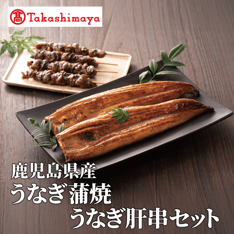 <高島屋選定品>鹿児島県産うなぎ蒲焼(150g×2尾)・肝串(30g×6)セット (TK022-1932)鹿児島県指宿市22000魚介・海産物うなぎ