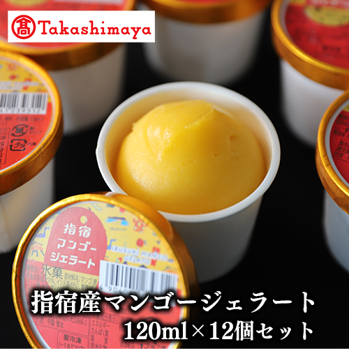 <高島屋選定品>指宿マンゴージェラート12個セット(6個×2箱)(TK024-1836/59D1964)鹿児島県指宿市24000菓子・スイーツアイス・ジェラート