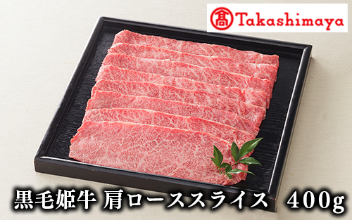 <高島屋選定品>黒毛姫牛肩ローススライス400g(TK025-1805/58D0086)鹿児島県指宿市25000肉牛肉