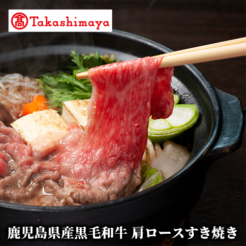 <高島屋選定品>鹿児島県産黒毛和牛肩ロースすき焼き(TK029-1829/59D1883)鹿児島県指宿市29000肉牛肉