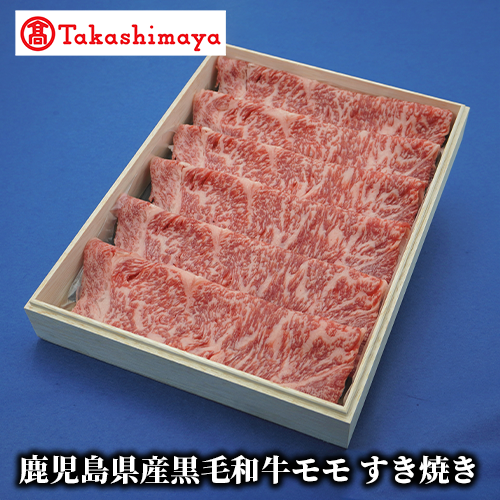 <高島屋選定品>鹿児島県産黒毛和牛モモすき焼き(TK029-1831/59D1905)鹿児島県指宿市29000肉牛肉