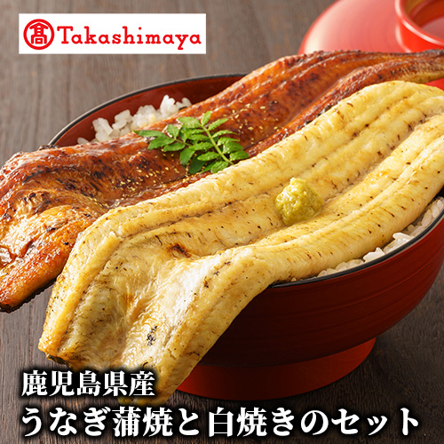<高島屋選定品>鹿児島県産うなぎ蒲焼と白焼のセット(各2尾)(TK031-1819/59D1780)鹿児島県指宿市31000魚介・海産物うなぎ