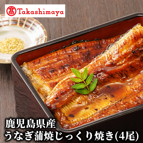 <高島屋選定品>鹿児島県産うなぎ蒲焼じっくり焼き(4尾)(TK035-1822/59D1813)鹿児島県指宿市35000魚介・海産物うなぎ