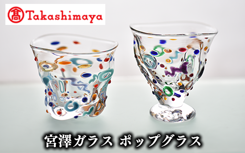 <高島屋選定品>宮澤ガラス ポップグラス(ペアー)(TK050-1844/59D1522)鹿児島県指宿市50000雑貨・日用品食器・グラス