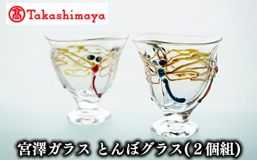 <高島屋選定品>宮澤ガラス とんぼグラス(2個組)(TK060-1850/59D1570)鹿児島県指宿市60000雑貨・日用品食器・グラス