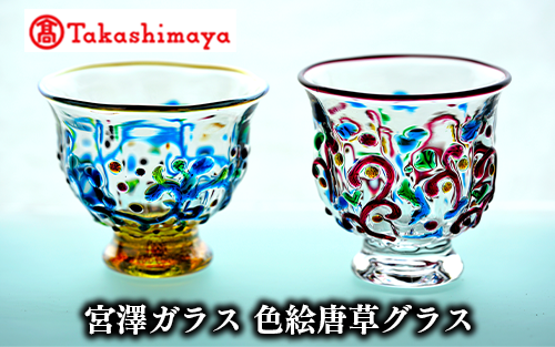 <高島屋選定品>宮澤ガラス 色絵唐草グラス(ペアー)(TK066-1842/59D1500)鹿児島県指宿市66000雑貨・日用品食器・グラス