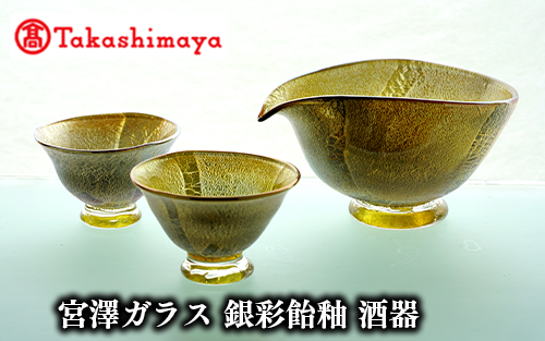 <高島屋選定品>宮澤ガラス 銀彩飴釉 酒器(TK082-1841/59D1496)鹿児島県指宿市82000雑貨・日用品食器・グラス