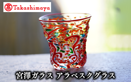 <高島屋選定品>宮澤ガラス アラベスクグラス(ロックグラス)(TK099-1845/59D1533)鹿児島県指宿市99000雑貨・日用品食器・グラス