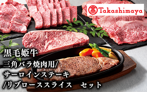 <高島屋選定品>黒毛姫牛 三角バラ焼肉用/サーロインステーキ/リブローススライスセット(TK104-1811/58D0182)鹿児島県指宿市104000肉牛肉