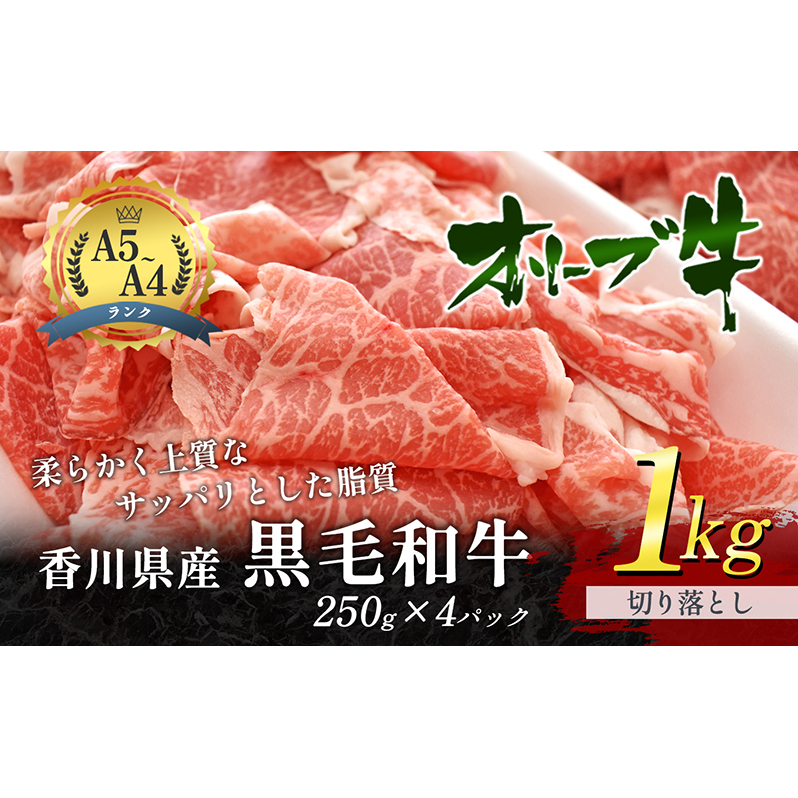 香川県産黒毛和牛オリーブ牛 1kg「切り落とし 250g×4p」 お肉 牛肉 香川県東かがわ市24000肉牛肉