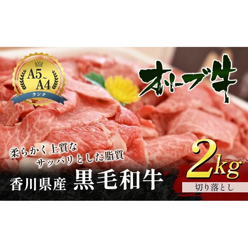 香川県産 黒毛和牛 オリーブ牛  切り落とし 2kg (牛肉 1kg×2パック) お肉 香川県東かがわ市43000肉牛肉