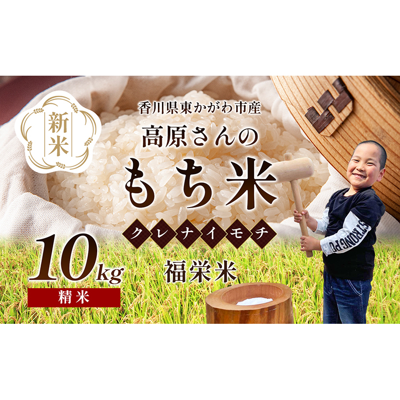 【令和7年新米】高原さんの  もち米10kg(クレナイ)精米 白米 餅米 餅 お米 香川県東かがわ市23000米・パン玄米・雑穀米・もち米・餅