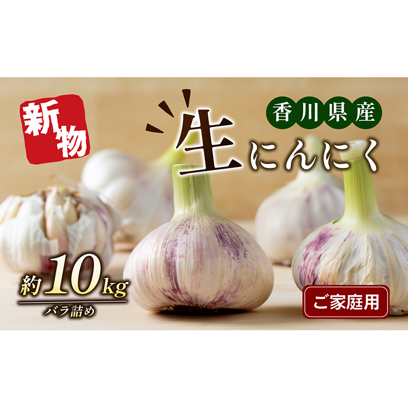 ご家庭用生にんにく 約10kg 野菜 野菜セット ニンニク 香川県東かがわ市32500野菜・きのこ