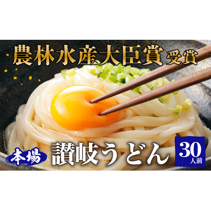 ≪さぬきの夢GP最高賞受賞≫ 本場 讃岐うどん 半生 大容量30人前(3玉入り×10袋) 食糧庁 長官賞 吉本製麺所のこだわりうどん モチモチ 無添加 子供にも最適 麺類 国産 香川県産 小麦製品 手