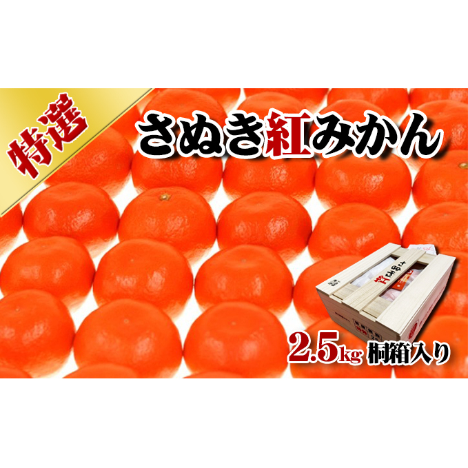 特選 さぬき紅みかん 2.5kg 香川県産 桐箱入り みかん ミカン 蜜柑 フルーツ 果物 くだもの 旬のフルーツ 旬の果物 柑橘 柑橘類 桐箱 香川 香川県 東かがわ市香川県東かがわ市33000果物・フル