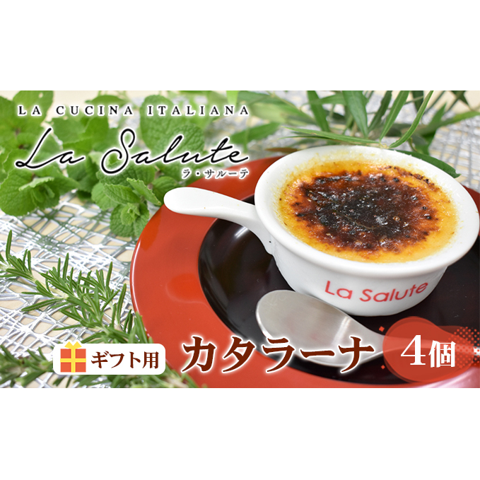 「La Salute」のカタラーナ(4個)ギフト用 お菓子 スイーツ 焼菓子 イタリアン 出張料理 おもてなし 甘さ 和三盆糖 濃口醤油 カラメル 添加物 手作り 香川県東かがわ市15000菓子・スイーツ