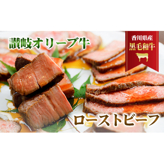 香川県産黒毛和牛 讃岐オリーブ牛 ローストビーフ お肉 牛肉 加工食品 自家製ソース 小分け 専門店 香川県東かがわ市19000肉