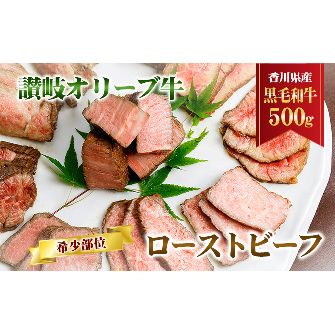 香川県産黒毛和牛 讃岐オリーブ牛 ローストビーフ 希少部位 お肉 牛肉 加工食品 自家製ソース 小分け 専門店 香川県東かがわ市42000肉