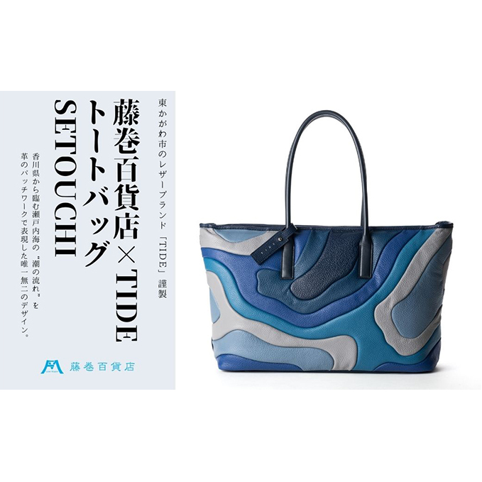 藤巻百貨店×caramo_【TIDE】トートバッグ SETOUCHI ファッション かばん 国産 イタリアンレザー 大容量 男女兼用 革製品 香川県東かがわ市360000衣類・装飾品・工芸品鞄・バッグ