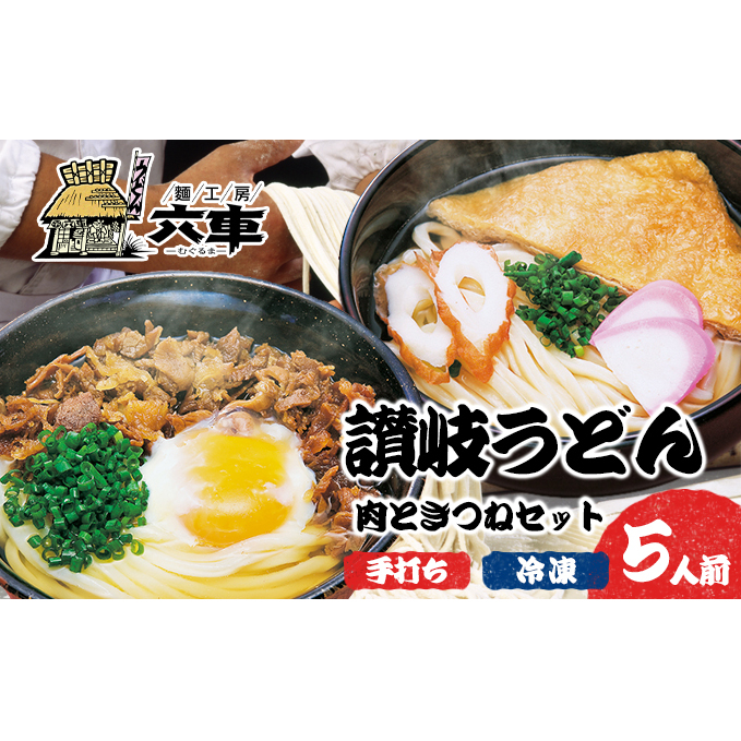 讃岐冷凍手打ちうどん「肉ときつねセット(5人前)」 麺類 小麦製品 高級小麦 熟成 急速冷凍 のど越し コシ 讃岐うどん 冷凍うどん 冷凍讃岐うどん 朝食 昼食 夕食 お昼ご飯 朝ごはん 晩御