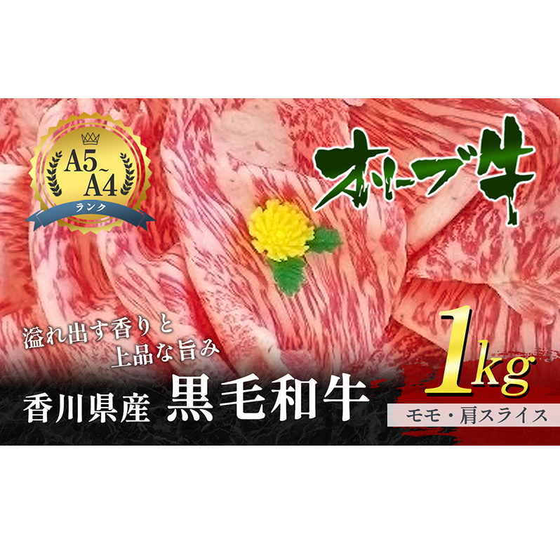 香川県産黒毛和牛オリーブ牛「モモ・肩スライス 1kg」 お肉 牛肉 香川県東かがわ市30000肉牛肉