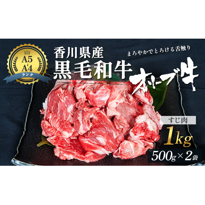 香川県産黒毛和牛オリーブ牛「すじ肉 1kg」 お肉 牛肉 香川県東かがわ市12000肉牛肉