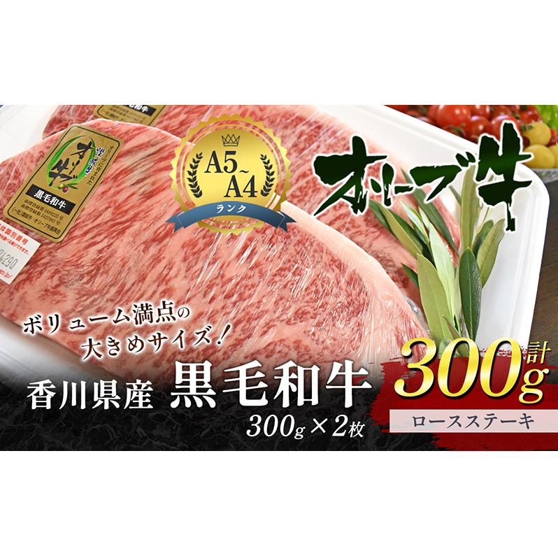 香川県産黒毛和牛オリーブ牛「ロースステーキ 300g×2枚」 サーロインステーキ お肉 牛肉 香川県東かがわ市29000肉牛肉