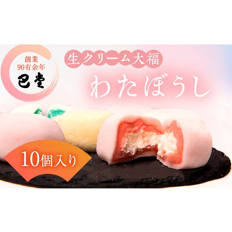 巴堂のわたぼうし(大福 10個) 和菓子 和スイーツ スイーツ お菓子 おやつ お茶うけ お茶のお供 生クリーム大福 生菓子 和生菓子 香川県東かがわ市11000菓子・スイーツ