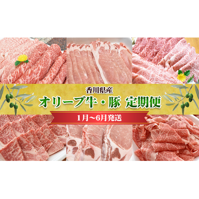 香川県産 オリーブ牛、豚 1kg 定期便(1月〜6月) お肉 すき焼き用 しゃぶしゃぶ用 焼肉用 とんかつ用 切り落とし 香川県東かがわ市140000肉