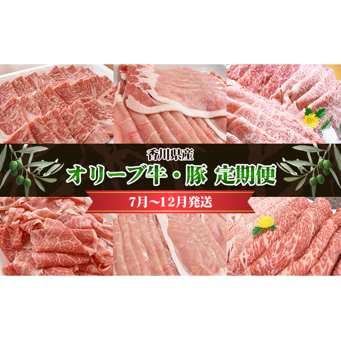 香川県産 オリーブ牛、豚 1kg 定期便(7月〜12月) お肉 焼肉用 スライス用 しゃぶしゃぶ用 切り落とし すき焼き用 香川県東かがわ市140000肉