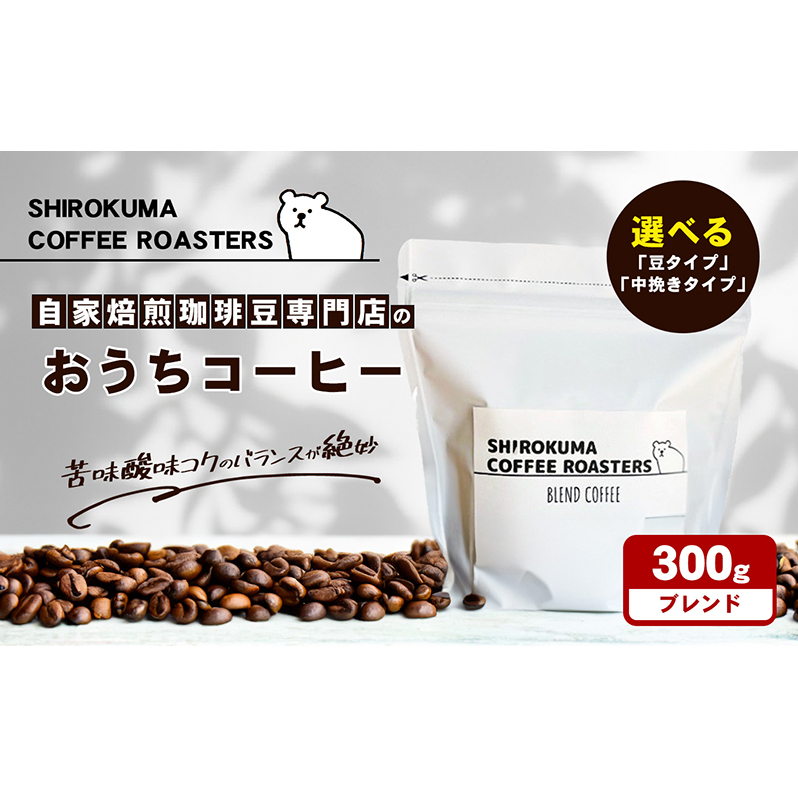 自家焙煎珈琲豆専門店のおうちコーヒー(ブレンド) 300g コーヒー豆 コーヒー粉 香川県東かがわ市10000お茶・飲料コーヒー・紅茶
