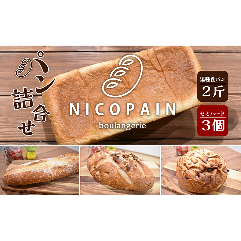ニコパンのパン詰合せセット(出来立てを急速冷凍でお届け) 地元讃岐小麦 こだわり素材 もっちり 湯種食パン セミハードパン 香川県東かがわ市12000米・パンパン