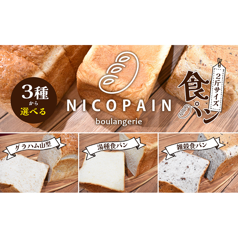 ニコパンの3種から選べる食パン1本(2斤サイズ )急速冷凍でお届け 地元讃岐小麦 こだわり素材 もっちり 湯種食パン ふんわり 甘い グラハムブレッド 雑穀パン 香川県東かがわ市6000米・