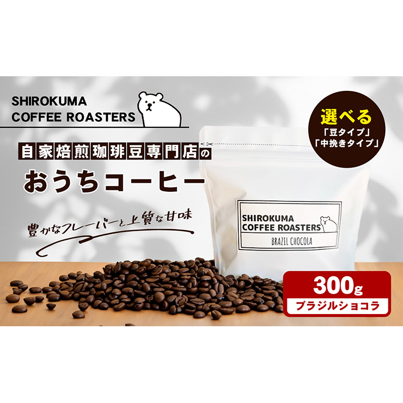 自家焙煎珈琲豆専門店のおうちコーヒー(ブラジルショコラ) 300g コーヒー豆 コーヒー粉 香川県東かがわ市10000お茶・飲料コーヒー・紅茶