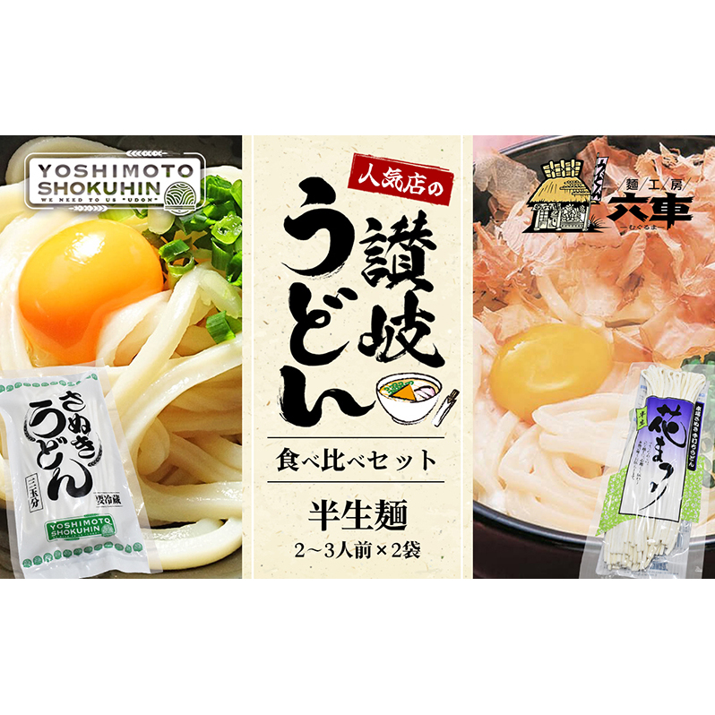人気店の【讃岐うどん食べ比べ】半生麺2〜3人前×2袋(ダシなし) 麺類 手打ちうどん 手打ち讃岐うどん グルメ 香川県東かがわ市3500麺