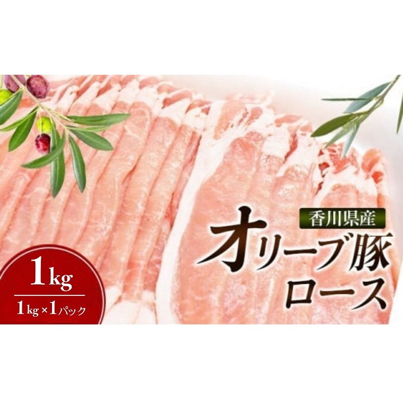 香川県産オリーブ豚 1kg香川県東かがわ市12000肉豚肉