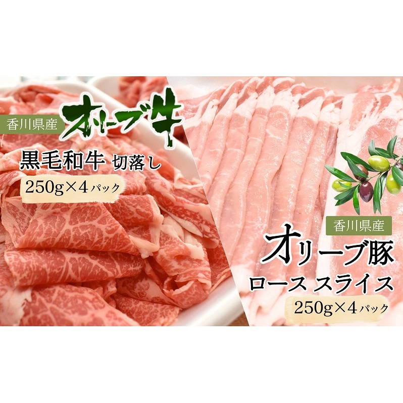 香川県産黒毛和牛オリーブ牛 1kg「切落し 250g×4p」香川県産オリーブ豚 1kg「ローススライス 250g×4p」 牛肉 豚肉香川県東かがわ市30000肉牛肉