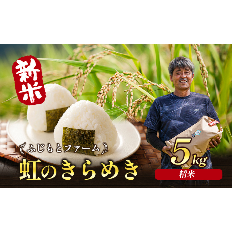 令和7年産 ふじもとファームの新米【虹のきらめき (精米) 5kg】 米 新米 精米 虹のきらめき 5kg香川県東かがわ市14500米・パン白米
