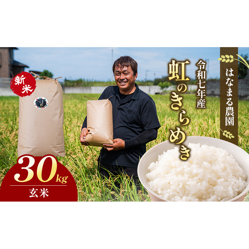 はなまる農園令和7年新米香川県産「虹のきらめき(玄米)30kg」 玄米 お米香川県東かがわ市58000米・パン玄米・雑穀米・もち米・餅