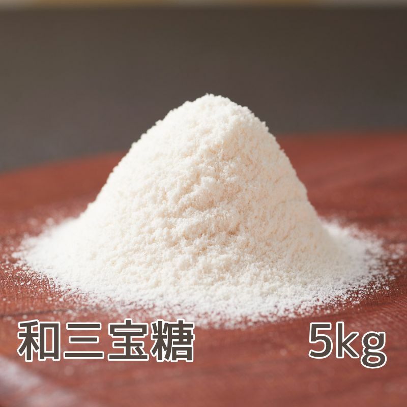 和三宝糖 5kg香川県東かがわ市55000鍋セット・総菜・加工食品その他 鍋セット・総菜・加工食品