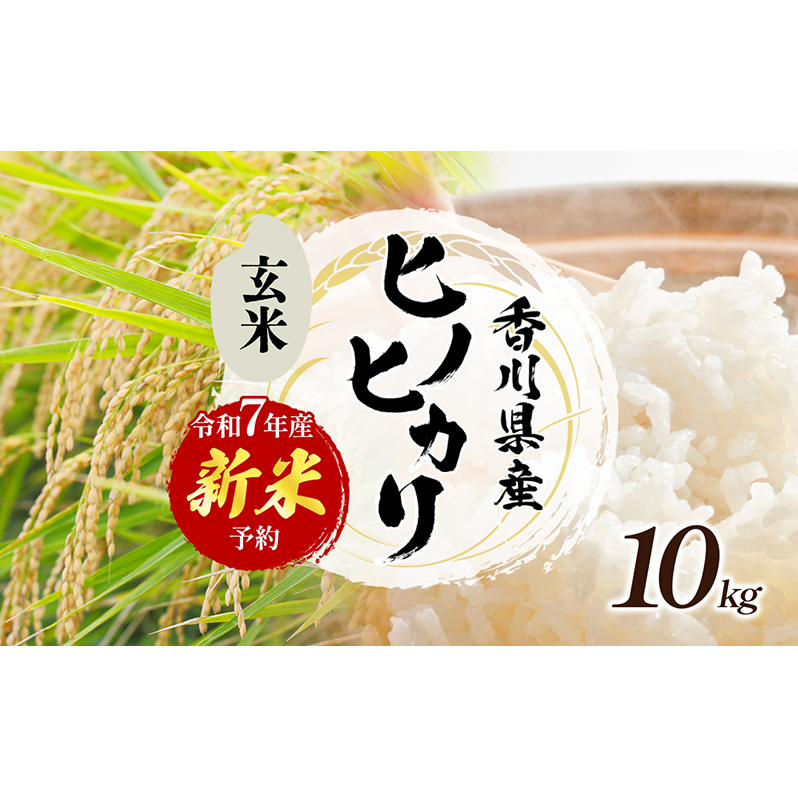 「食卓応援品」令和7年産「ヒノヒカリ」10kg(玄米) お米 10kg香川県東かがわ市20000米・パン白米