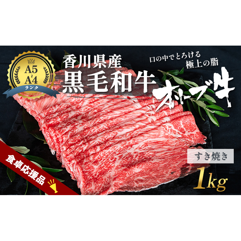 「9月30日までの期間限定」香川県産黒毛和牛オリーブ牛 すき焼き 1kg 数量限定 牛肉 肉 お肉 和牛 すき焼き肉 すき焼き A4 A5 香川 香川県 東かがわ市香川県東かがわ市27000鍋セット・総菜・加