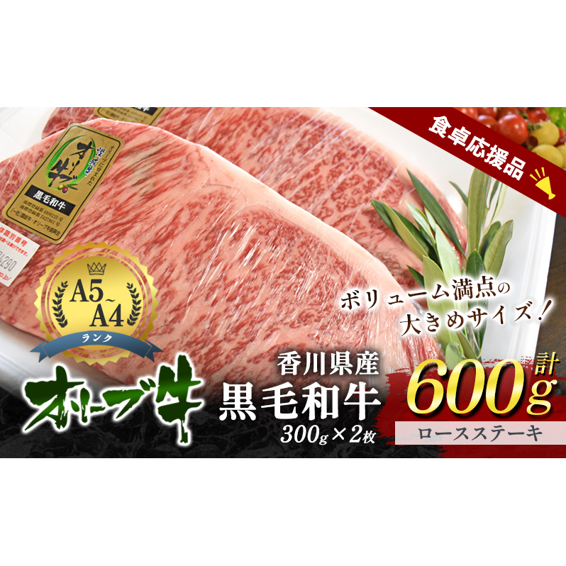 「9月30日までの期間限定」香川県産黒毛和牛オリーブ牛「ロースステーキ 300g×2枚」数量限定 サーロインステーキ お肉 牛肉香川県東かがわ市22000肉牛肉