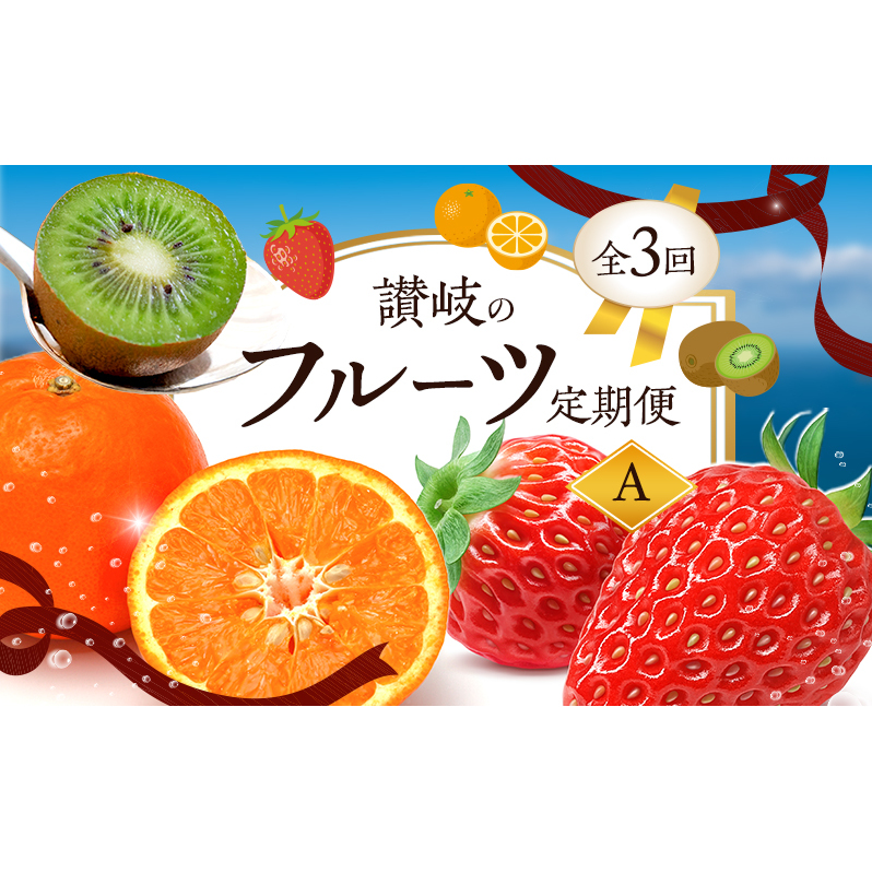 【2月、7月、11月に発送】讃岐のフルーツ定期便  A(全3回)【さぬきひめ苺】【温室さぬき小原紅(紅みかん) 】【さぬきキウイっこ】香川県東かがわ市42000果物・フルーツ