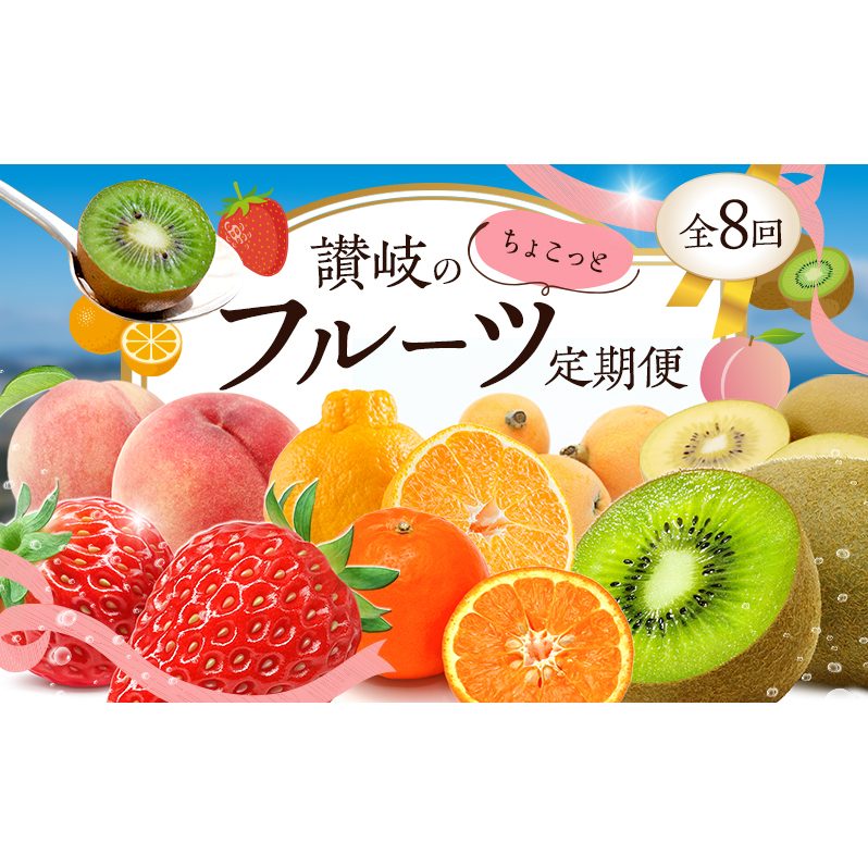 讃岐のちょこっとフルーツ定期便(8回)【香緑キウイ】【さぬきひめ苺】【デコポン】【なつたより(びわ)】【さぬきの桃】【さぬきゴールドキウイ】【さぬきキウイっこ】【小原紅早生み