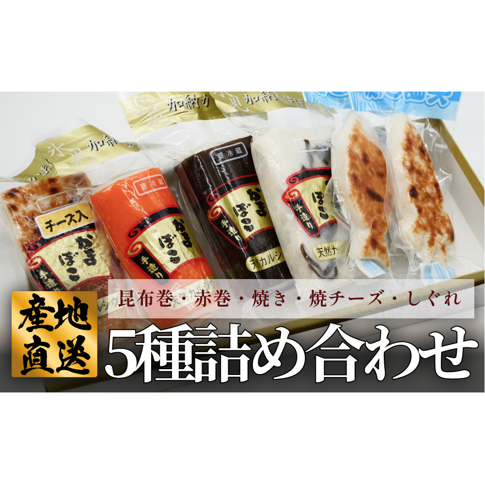 創業70年!老舗の味 《人気のかまぼこ 5種詰め合わせセット》富山県氷見市8000魚介・海産物その他 魚介・海産物