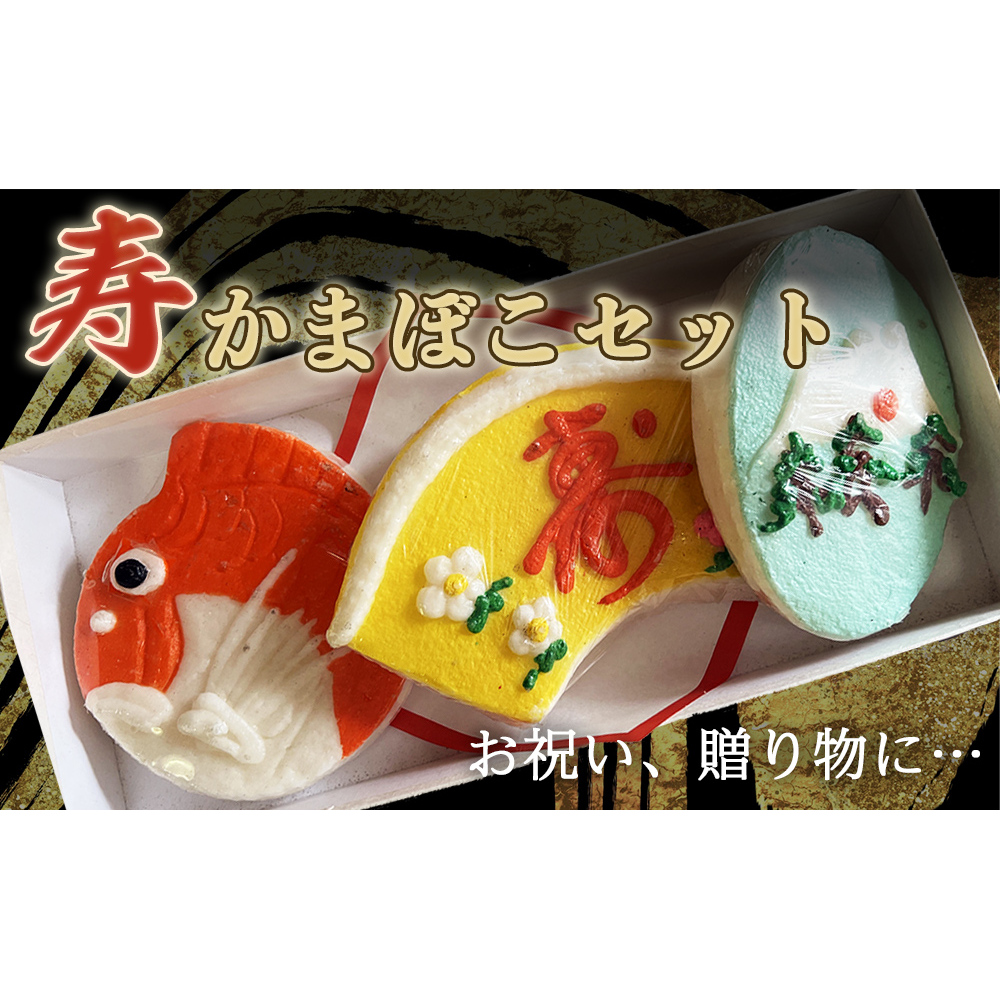 創業70年!老舗の味<寿・かまぼこセット> 老舗 専門店 蒲鉾 かまぼこ 氷見 すり身富山県氷見市13000魚介・海産物その他 魚介・海産物
